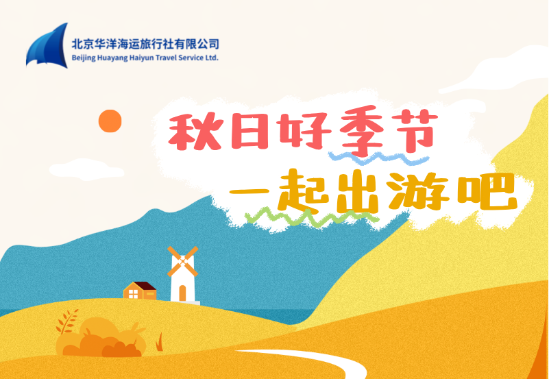 近期活动招募集锦 | 秋日好季节 一起出游吧